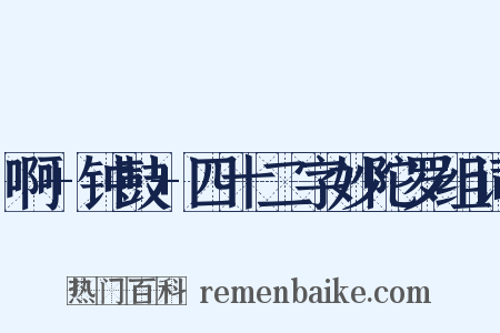 啊+钟鼓+四十二字妙陀罗组词是什么意思的图片